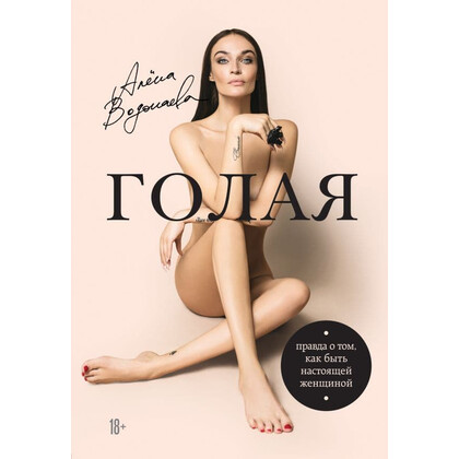 Книга Алёны Водонаевой «Голая. Правда о том, как быть настоящей женщиной»